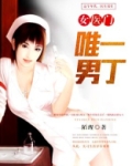 女医要当家