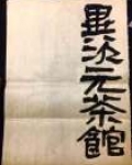 帮我找一下异次元