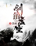 剑扼虚空新书