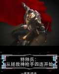 特种兵:从拯救神枪手四连开始的小说下载