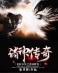 东汉末年之诸神传奇