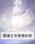 霸道王爷,王妃太妖娆全文免费阅读