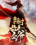 大唐兵圣驸马爷完整小说
