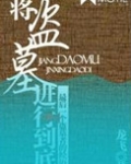 将盗墓进行到底小胡子到底是谁
