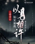 上错香后，仙家逼我以身相许