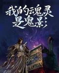我的魂灵是妖魔