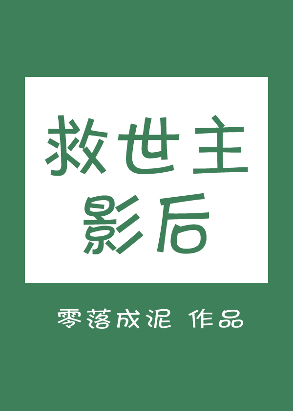 救世主影后 零落成泥