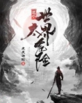 这个世界太危险漫画免费阅读