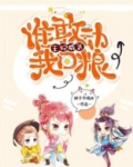 王妃威武，谁敢动我口粮
