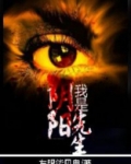 我是阴阳先生小说