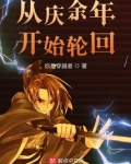 从庆余年开始轮回 小说