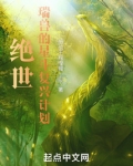 绝世:瑞兽的星斗复兴计划 69