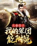 大秦皇子我的军团能附魔下载免费