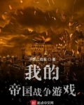 我的帝国战争游戏百度百科