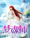 梦红尘魂师大赛