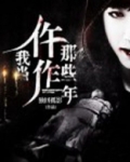 我当仵作那些年百科