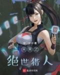 绝世猎人小说免费阅读