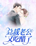 总裁老公又吃醋了漫画