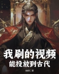 我刷的视频，能投放到古代