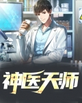 神医天师皮剑秋