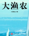 大渔农全文免费阅读
