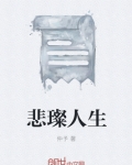 最新人生四大悲