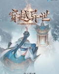 穿越异世:开局拥有空间神器