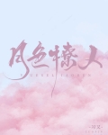 月色撩人
