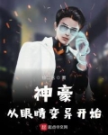 神豪从眼睛变异开始飞卢