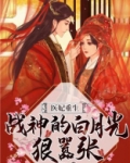 医妃重生战神的白月光狠嚣张免费