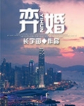 弈婚全文免费阅读完整版
