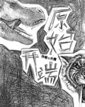原始开端好看吗