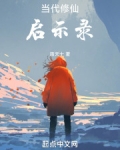 修仙启示录小说