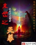 末世天幕又来了阅读