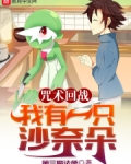咒术回战我有一只沙奈朵笔趣阁