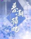 春潮歌曲