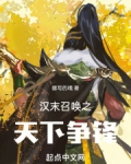 汉末召唤之天下争锋免费阅读