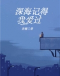 我要看看我记得我爱过