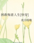 拯救悔意人生快穿夜月瑶歌