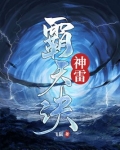 神雷霸天诀