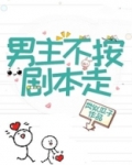 男主他不按剧本走！