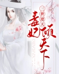 三世独妃免费