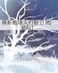 佛系地球人打脸日常[星际]