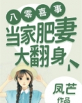 八零喜事:当家肥妻大翻身类似小说