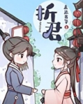 折君记电视剧在线观看全集免费