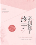 终于亲到你了[娱乐圈]免费