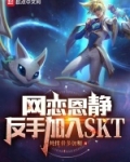 英雄联盟恩静是谁