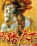 马踏天下