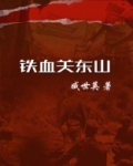 铁血关东山全文免费阅读