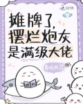摊牌了,摆烂炮灰是满级大佬小说免费阅读